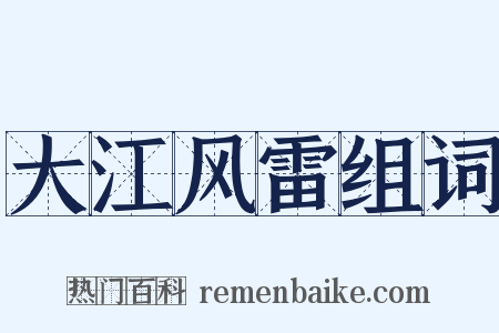 大江风雷组词是什么意思的图片